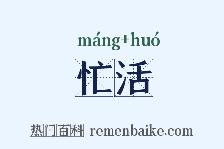 忙活是什么意思的图片